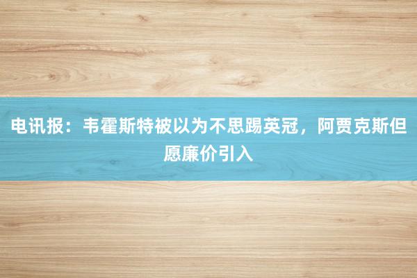 电讯报：韦霍斯特被以为不思踢英冠，阿贾克斯但愿廉价引入