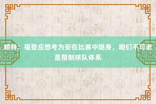 赖特：福登应想考为安在比赛中隐身，咱们不可老是箝制球队体系