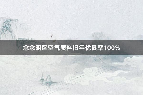 念念明区空气质料旧年优良率100%