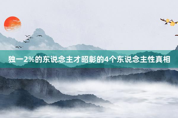 独一2%的东说念主才昭彰的4个东说念主性真相