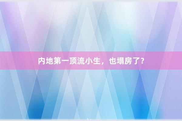 内地第一顶流小生，也塌房了？