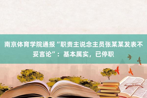 南京体育学院通报“职责主说念主员张某某发表不妥言论”：基本属实，已停职