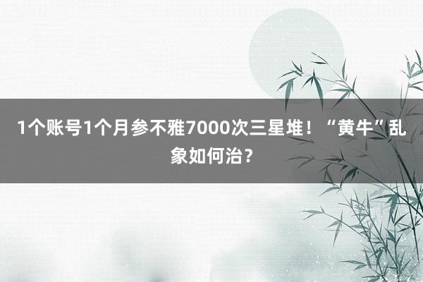 1个账号1个月参不雅7000次三星堆！“黄牛”乱象如何治？