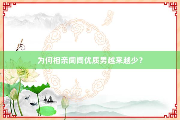 为何相亲阛阓优质男越来越少？